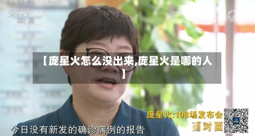 【庞星火怎么没出来,庞星火是哪的人】-第2张图片