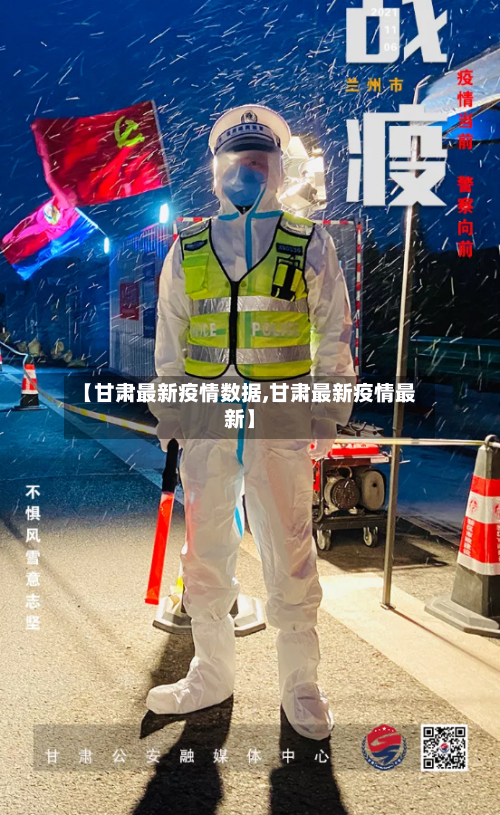 【甘肃最新疫情数据,甘肃最新疫情最新】