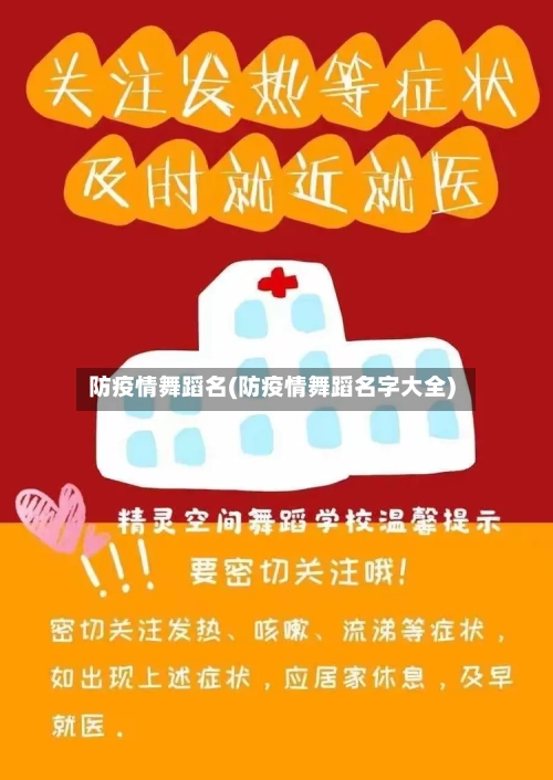 防疫情舞蹈名(防疫情舞蹈名字大全)