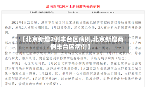 【北京新增2例丰台区病例,北京新增两例丰台区病例】-第2张图片