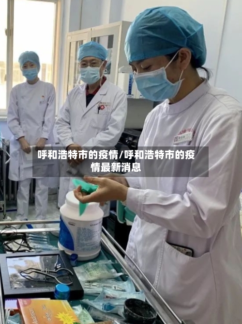呼和浩特市的疫情/呼和浩特市的疫情最新消息-第2张图片