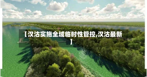 【汉沽实施全域临时性管控,汉沽最新】