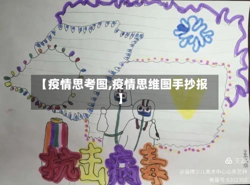 【疫情思考图,疫情思维图手抄报】