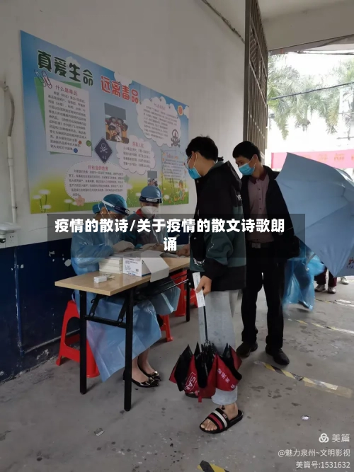 疫情的散诗/关于疫情的散文诗歌朗诵