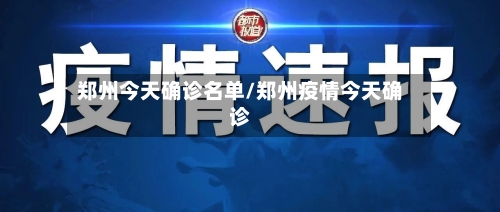 郑州今天确诊名单/郑州疫情今天确诊
