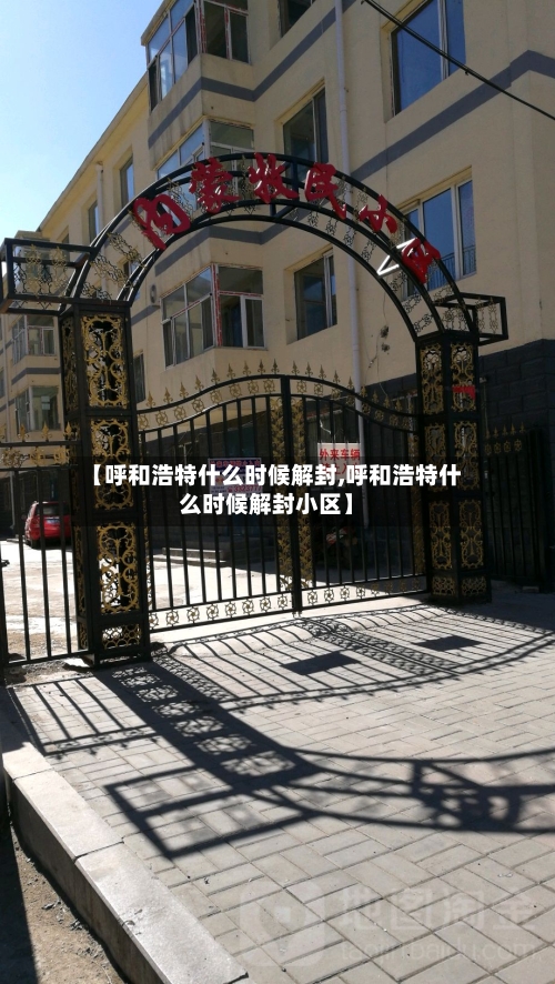 【呼和浩特什么时候解封,呼和浩特什么时候解封小区】