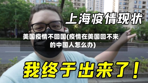 美国疫情不回国(疫情在美国回不来的中国人怎么办)-第2张图片