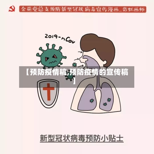 【预防疫情稿,预防疫情的宣传稿】