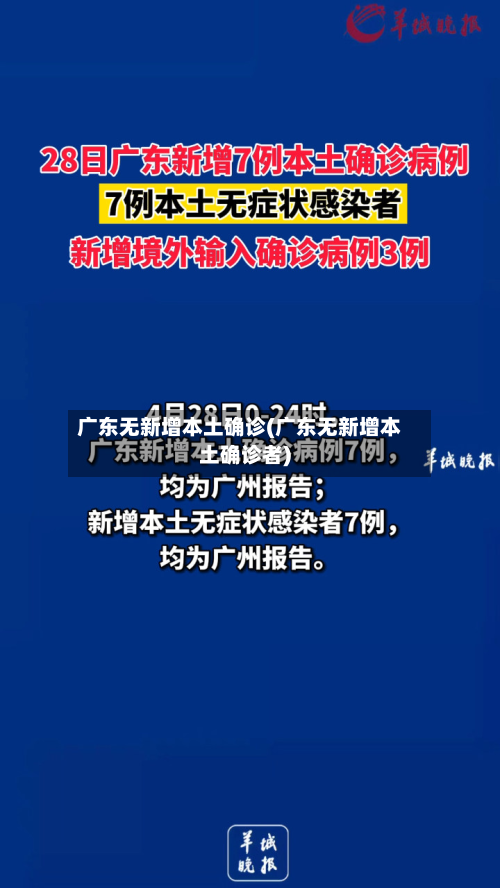 广东无新增本土确诊(广东无新增本土确诊者)