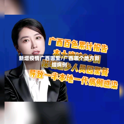 新增疫情广西哪里/广西哪个地方新增病例-第2张图片
