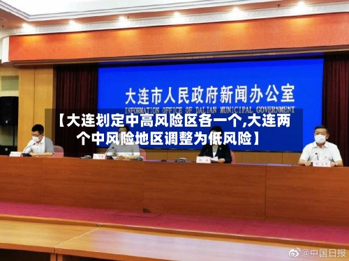 【大连划定中高风险区各一个,大连两个中风险地区调整为低风险】-第2张图片