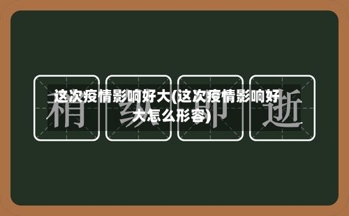 这次疫情影响好大(这次疫情影响好大怎么形容)-第2张图片