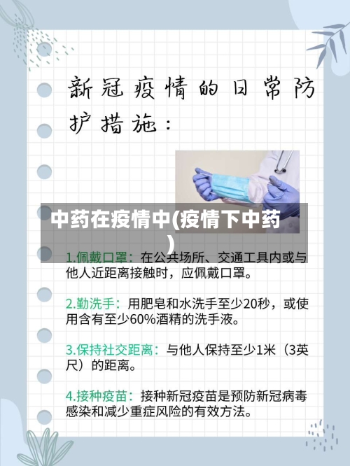 中药在疫情中(疫情下中药)
