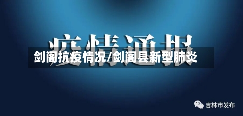 剑阁抗疫情况/剑阁县新型肺炎