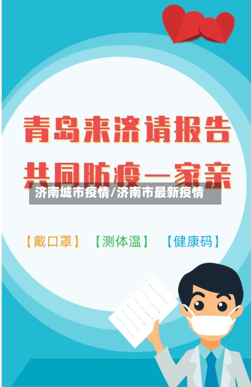 济南城市疫情/济南市最新疫情