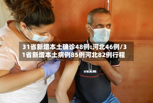 31省新增本土确诊48例:河北46例/31省新增本土病例85例河北82例行程-第3张图片