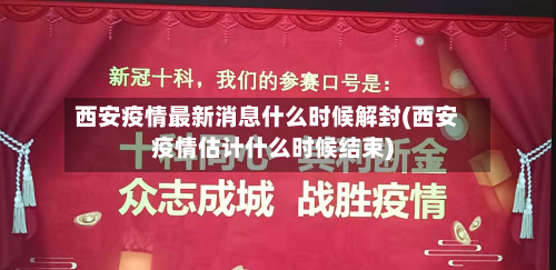 西安疫情最新消息什么时候解封(西安疫情估计什么时候结束)-第2张图片
