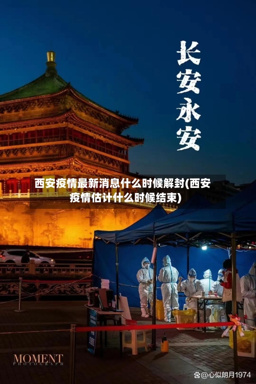 西安疫情最新消息什么时候解封(西安疫情估计什么时候结束)-第3张图片