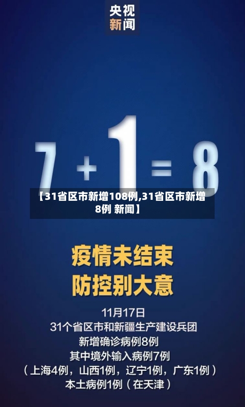 【31省区市新增108例,31省区市新增8例 新闻】-第2张图片