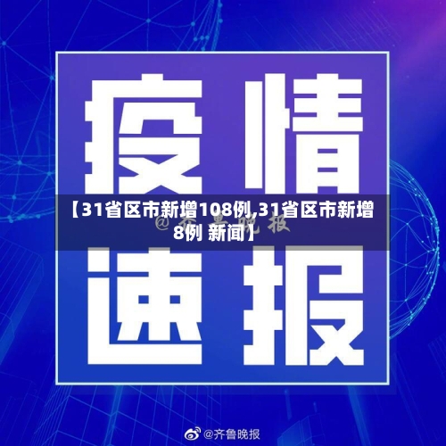 【31省区市新增108例,31省区市新增8例 新闻】-第3张图片