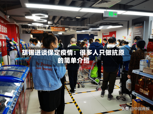 胡锡进谈保定疫情:很多人只做抗原的简单介绍-第3张图片