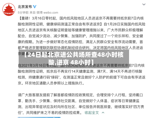 【24日起北京进公共场所查48小时核酸,进京 48小时】-第2张图片