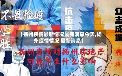 【扬州疫情最新情况最新消息今天,扬州疫情情况 最新消息】