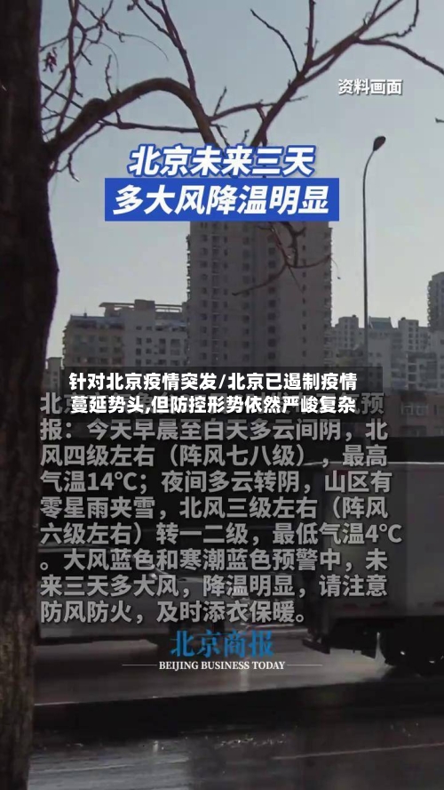 针对北京疫情突发/北京已遏制疫情蔓延势头,但防控形势依然严峻复杂-第2张图片