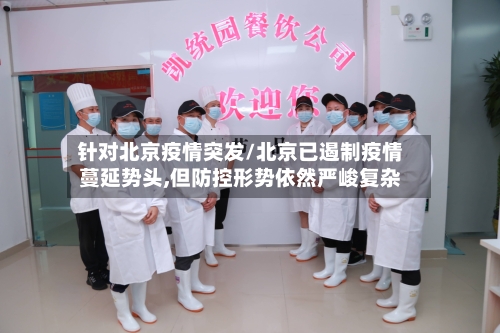 针对北京疫情突发/北京已遏制疫情蔓延势头,但防控形势依然严峻复杂