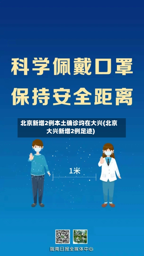 北京新增2例本土确诊均在大兴(北京大兴新增2例足迹)-第3张图片