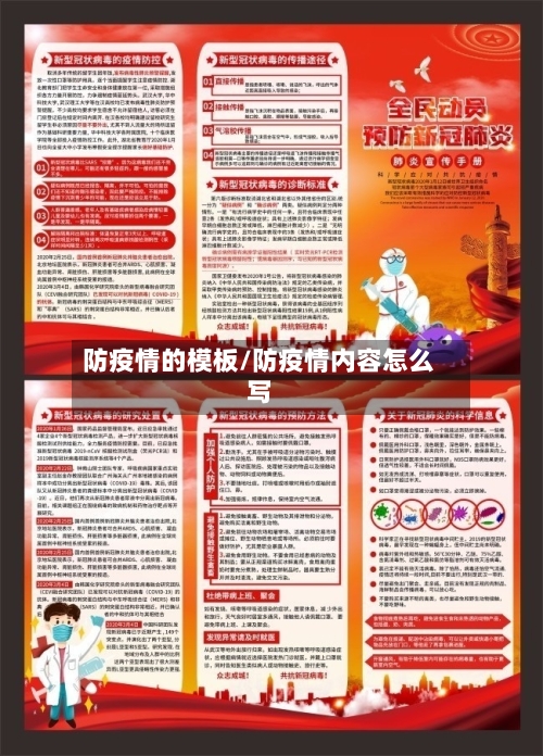 防疫情的模板/防疫情内容怎么写