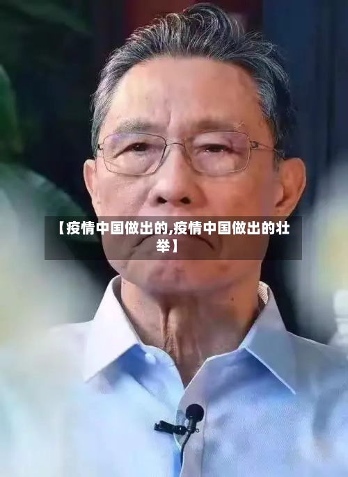 【疫情中国做出的,疫情中国做出的壮举】-第2张图片