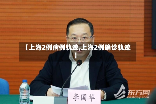 【上海2例病例轨迹,上海2例确诊轨迹】-第2张图片