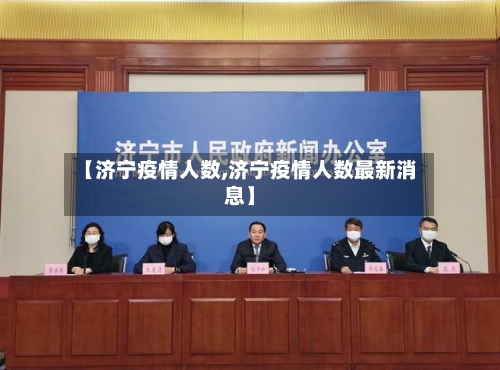 【济宁疫情人数,济宁疫情人数最新消息】