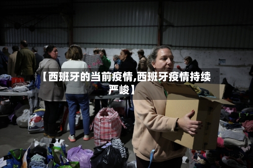 【西班牙的当前疫情,西班牙疫情持续严峻】-第3张图片