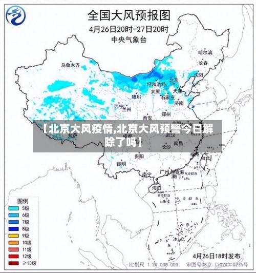 【北京大风疫情,北京大风预警今日解除了吗】-第2张图片