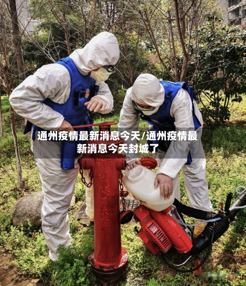 通州疫情最新消息今天/通州疫情最新消息今天封城了