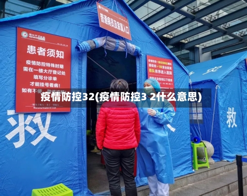 疫情防控32(疫情防控3 2什么意思)-第2张图片