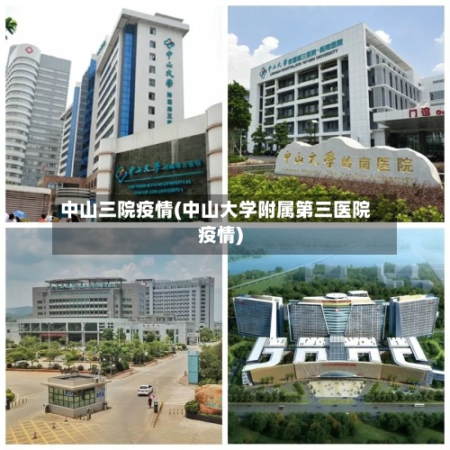 中山三院疫情(中山大学附属第三医院疫情)