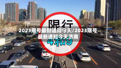2023限号最新通知今天/2023限号最新通知今天济南-第2张图片