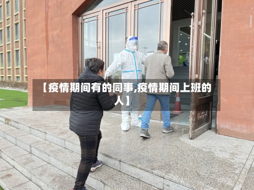 【疫情期间有的同事,疫情期间上班的人】