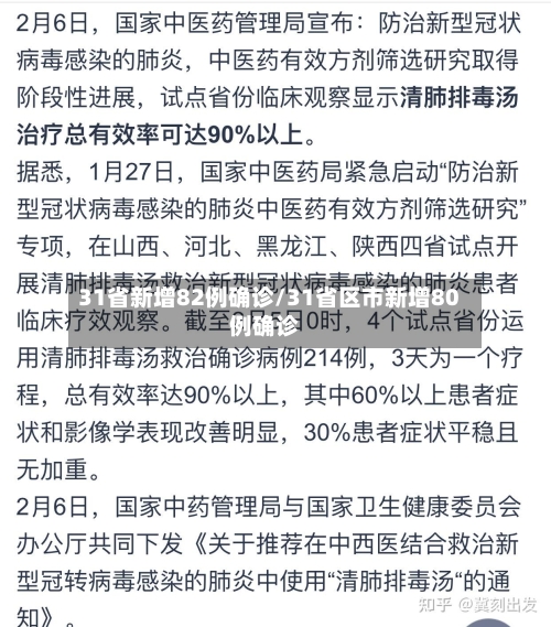 31省新增82例确诊/31省区市新增80例确诊-第2张图片