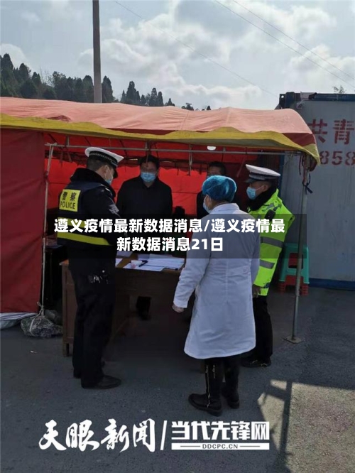 遵义疫情最新数据消息/遵义疫情最新数据消息21日-第2张图片