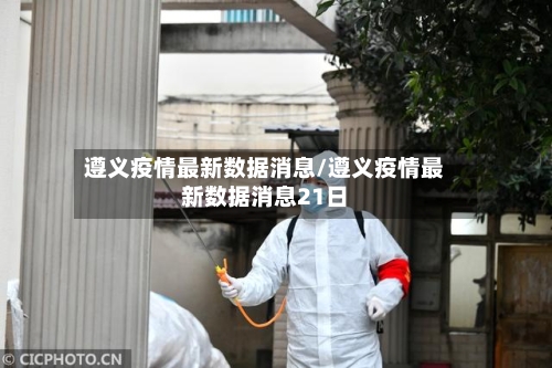 遵义疫情最新数据消息/遵义疫情最新数据消息21日