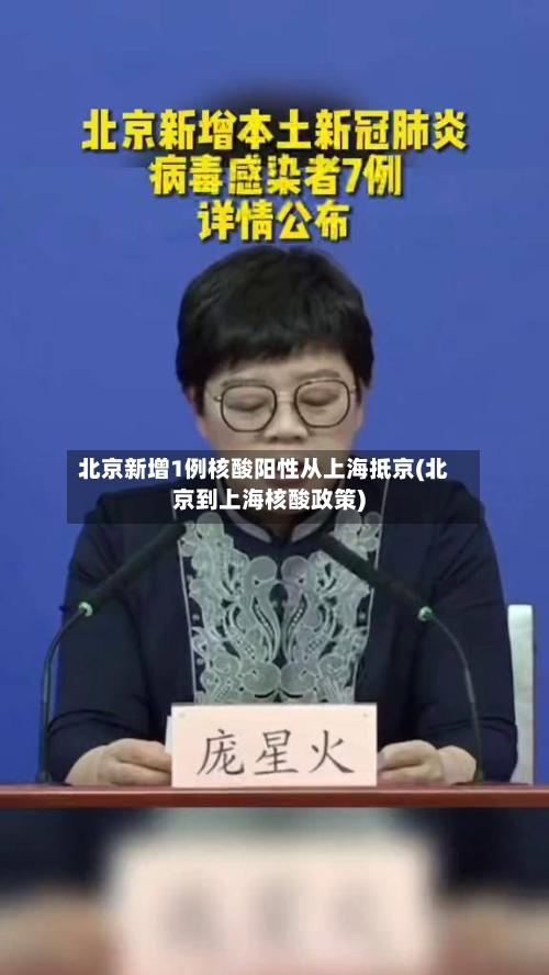 北京新增1例核酸阳性从上海抵京(北京到上海核酸政策)-第3张图片
