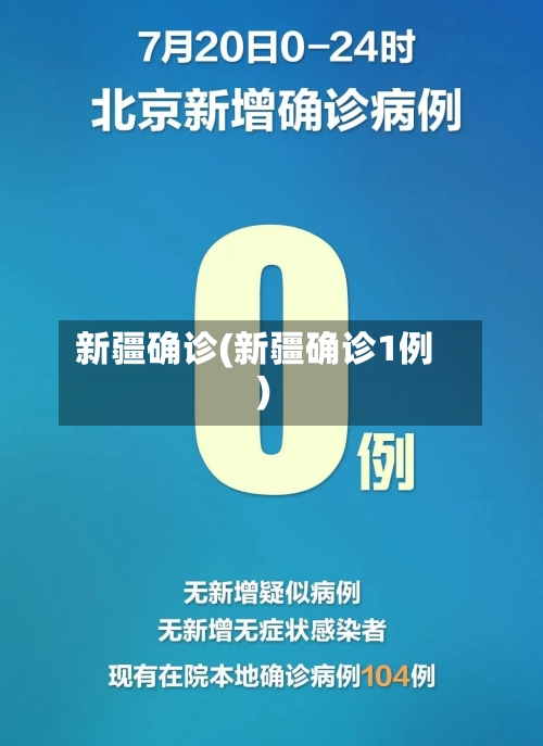 新疆确诊(新疆确诊1例)