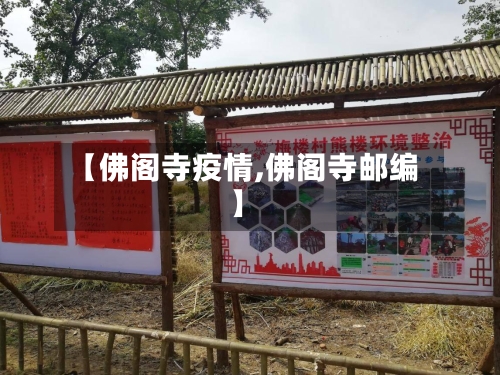 【佛阁寺疫情,佛阁寺邮编】-第2张图片