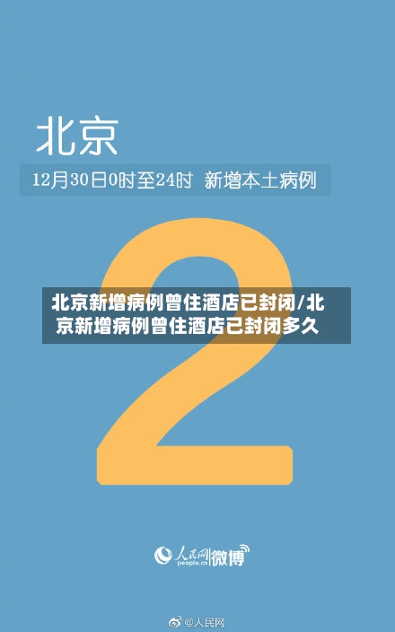北京新增病例曾住酒店已封闭/北京新增病例曾住酒店已封闭多久