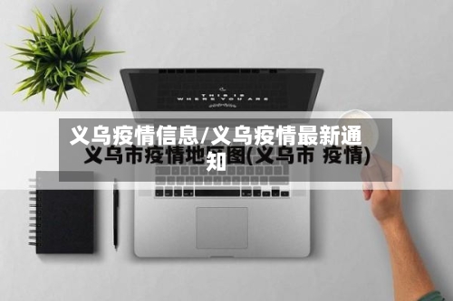 义乌疫情信息/义乌疫情最新通知