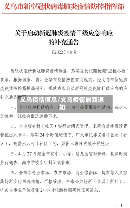 义乌疫情信息/义乌疫情最新通知-第2张图片
